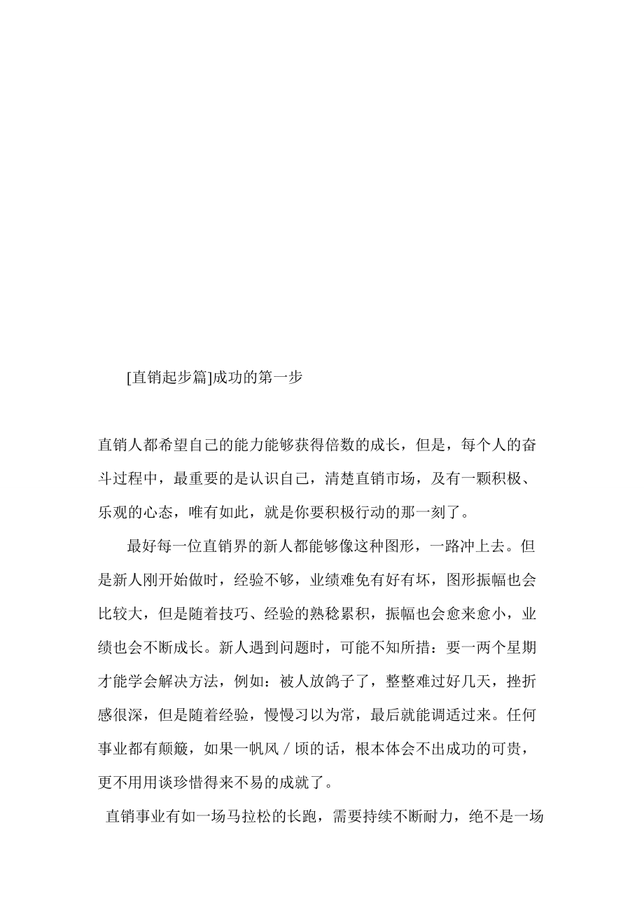 直销起步篇之成功的第一步.docx_第1页