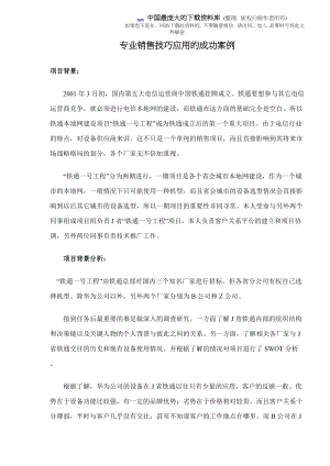 销售技巧应用案例.docx