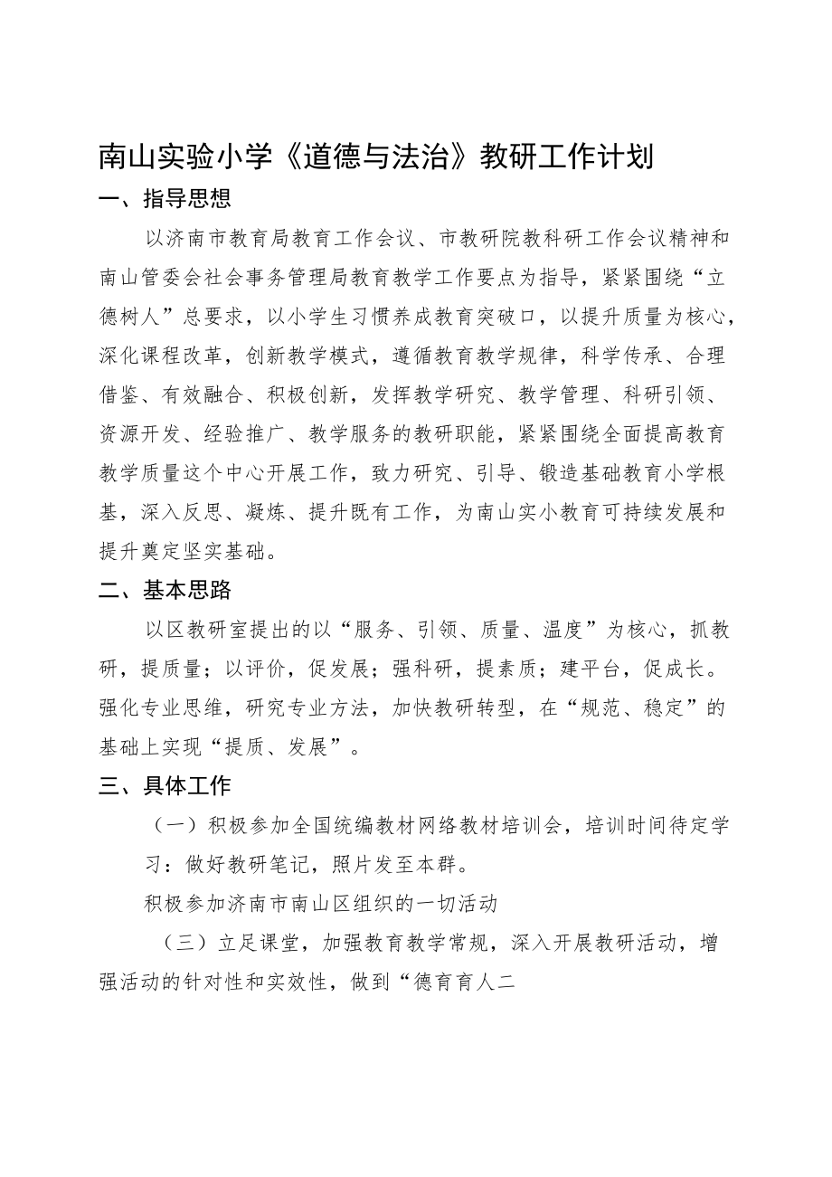 小学道德与法治教研组计划.docx_第1页