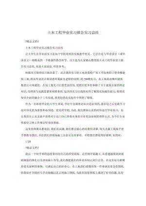 土木工程毕业实习报告实习总结.docx