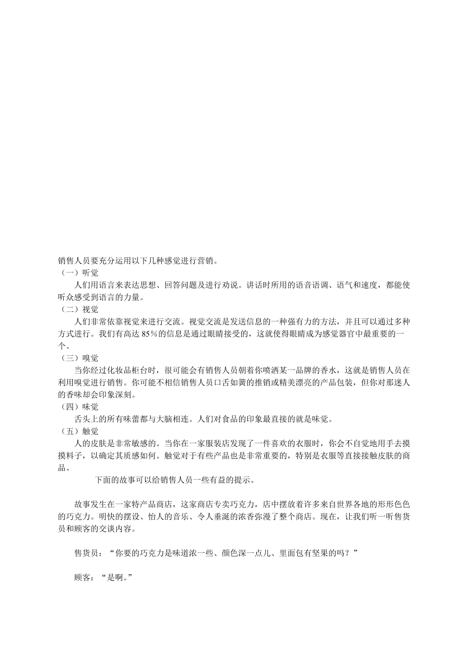 销售人员要充分运用的感觉进行营销.docx_第1页