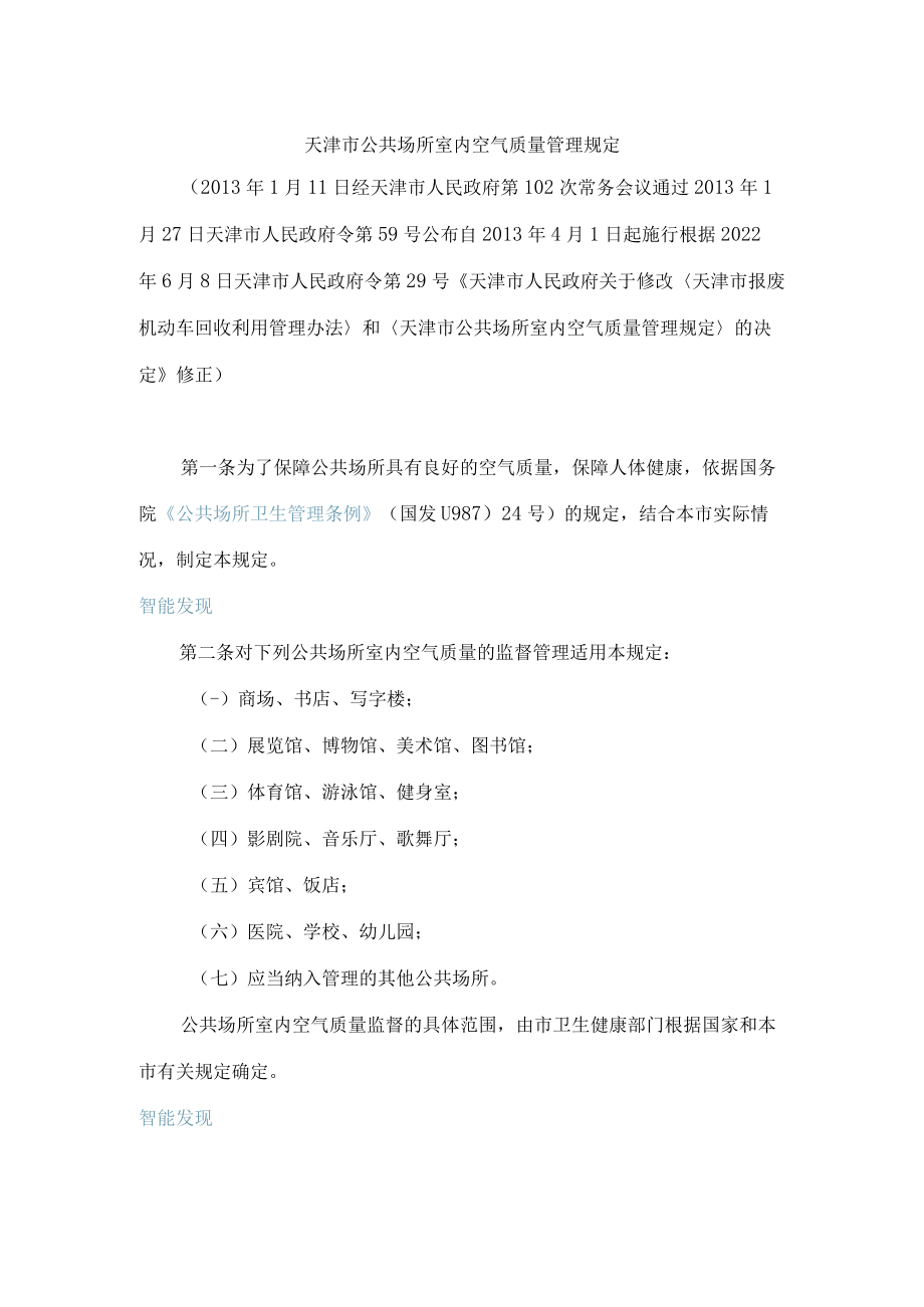 天津市公共场所室内空气质量管理规定(2022修正).docx_第1页