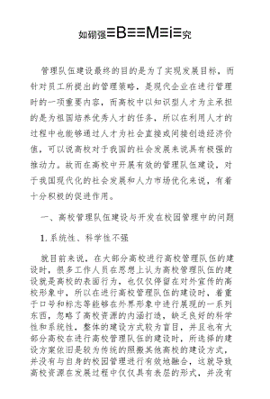 如何加强高校管理队伍建设探究.docx