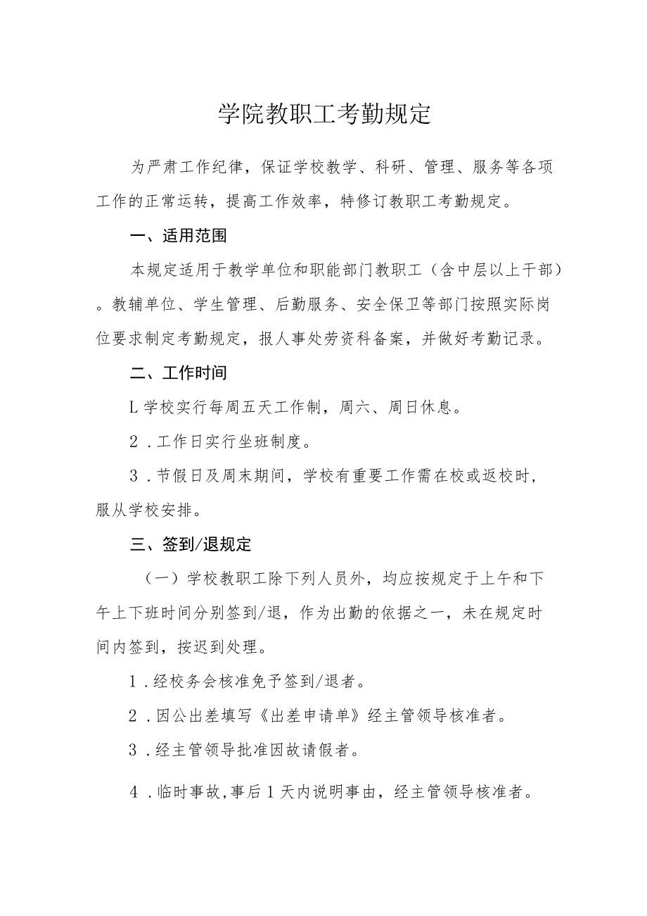 学院教职工考勤规定.docx_第1页