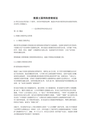 熊猫王国网络营销设计方案分析.docx