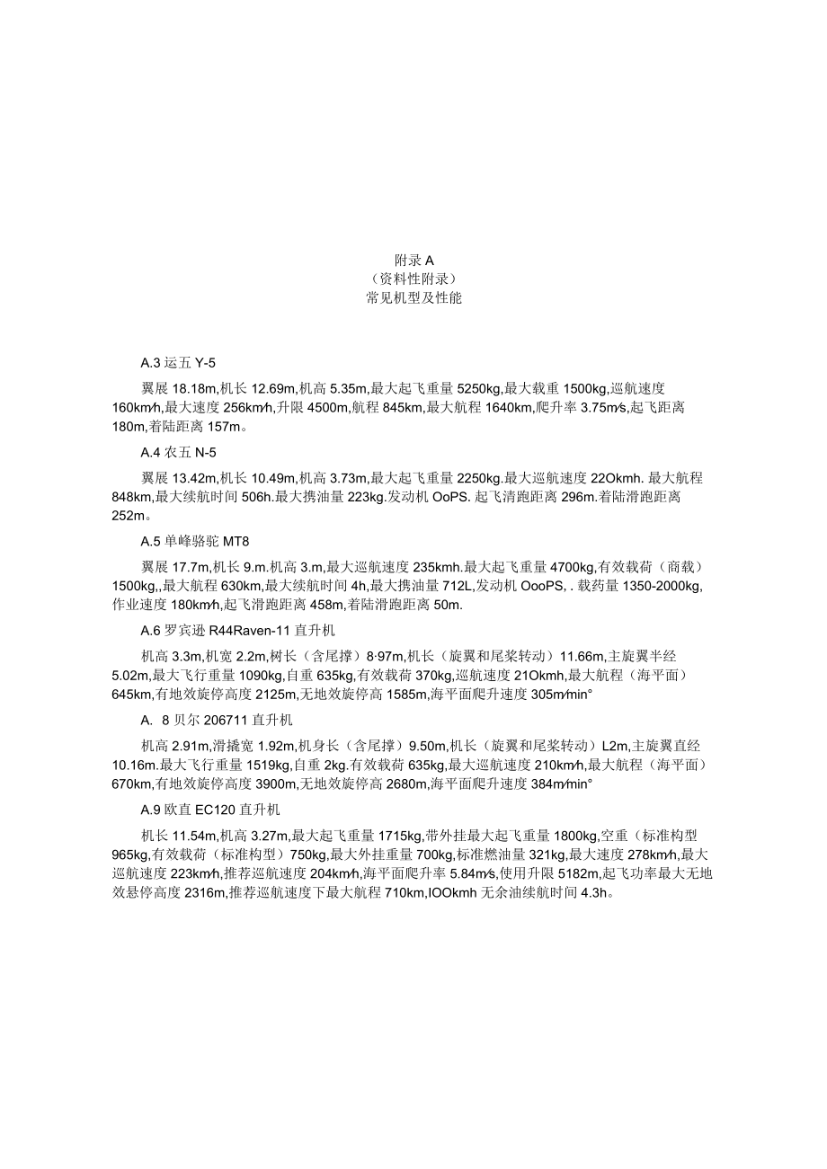 喷药飞机机型及性能、技术参数调整和确定计算公式、作业参数、试飞、装载农药情况记录表、飞防架次现场登记表.docx_第1页