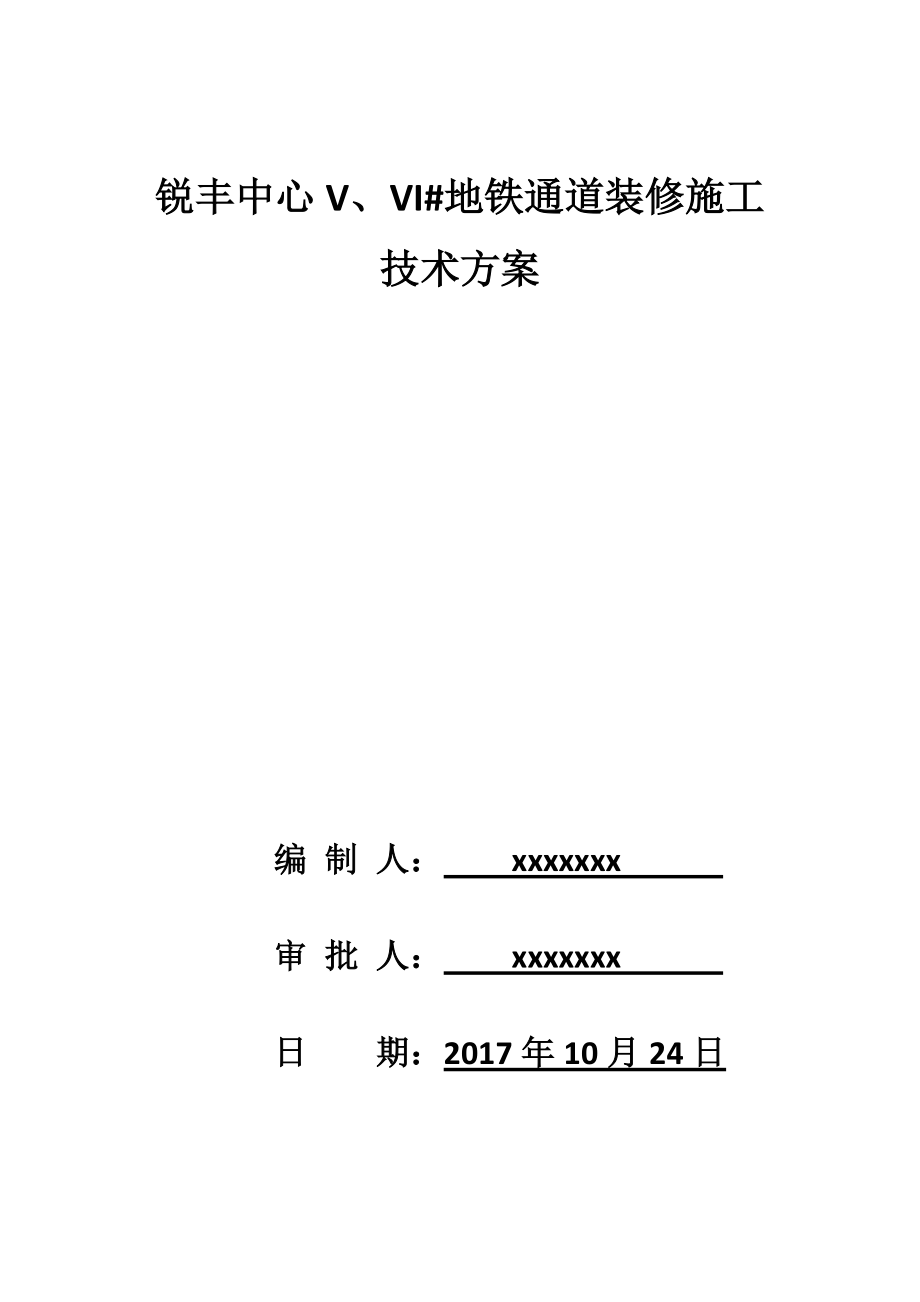 锐丰中心地铁通道装修施工方案(含土建、装修、机电).docx_第1页