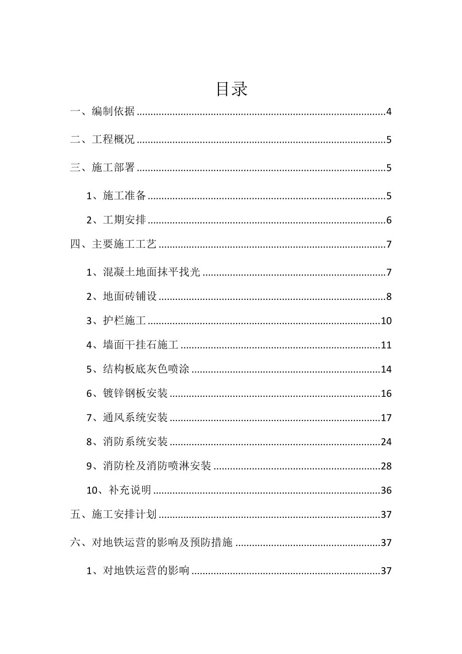 锐丰中心地铁通道装修施工方案(含土建、装修、机电).docx_第2页