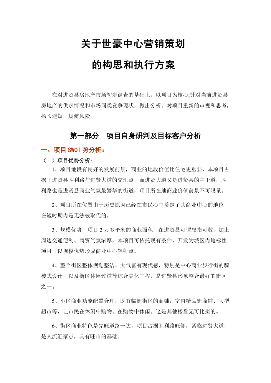 进贤项目营销策划研究报告.docx_第2页