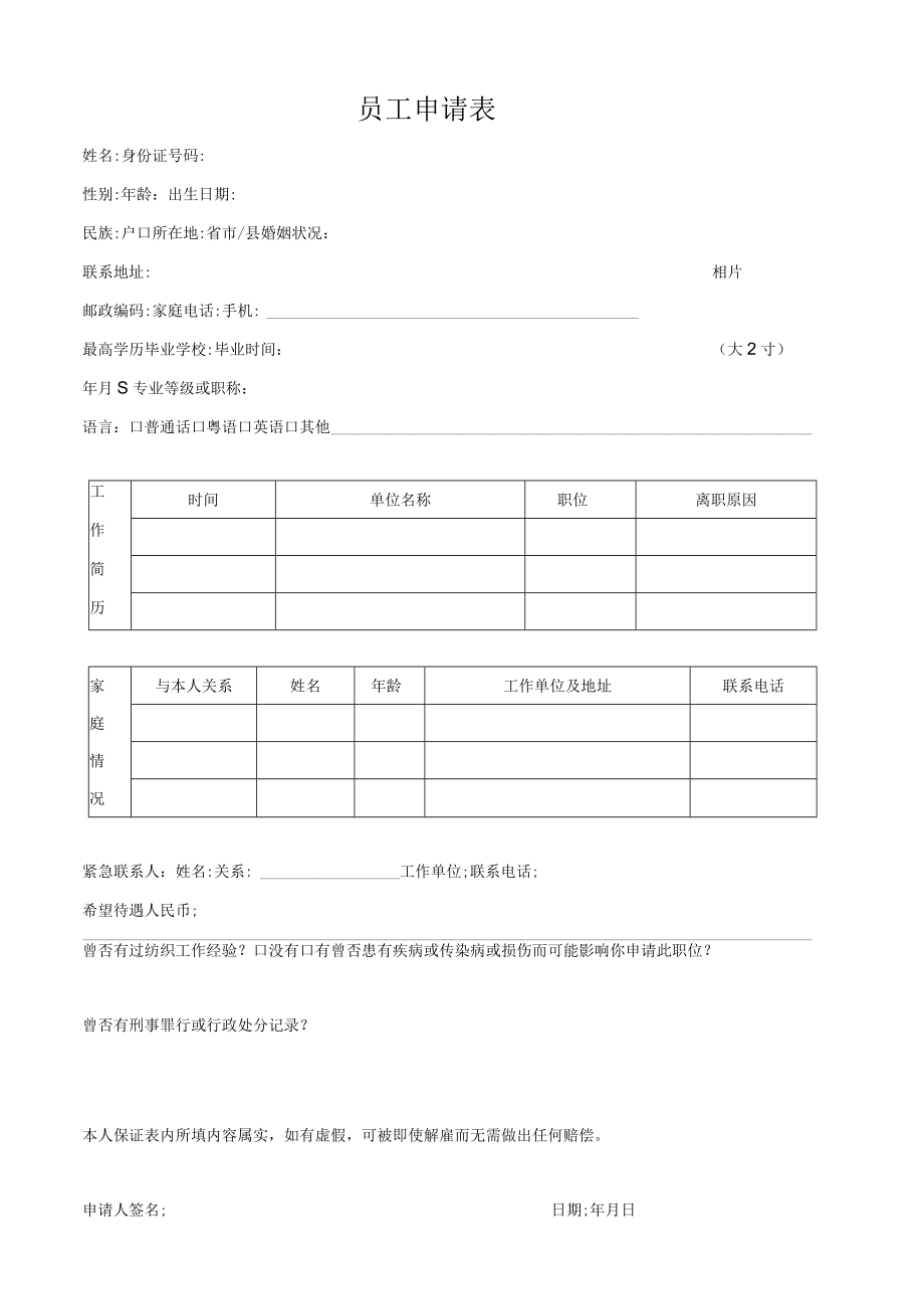 员工申请表.docx_第1页