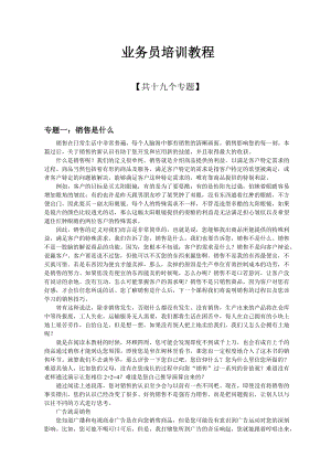 营销业务员培训教程.docx