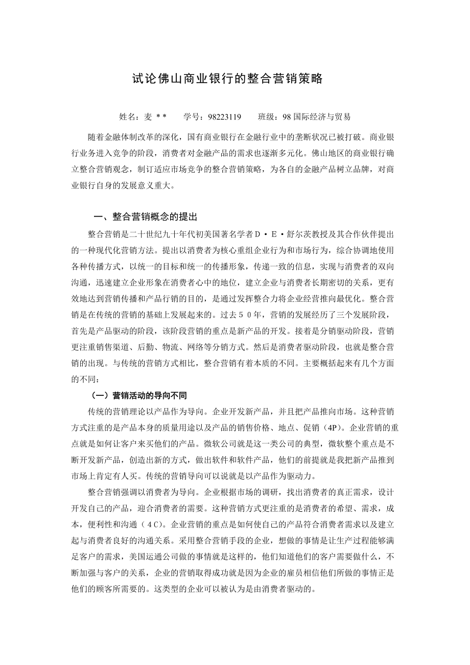 论佛山商业银行的整合营销策略.docx_第1页