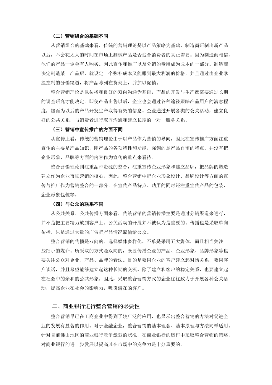 论佛山商业银行的整合营销策略.docx_第2页