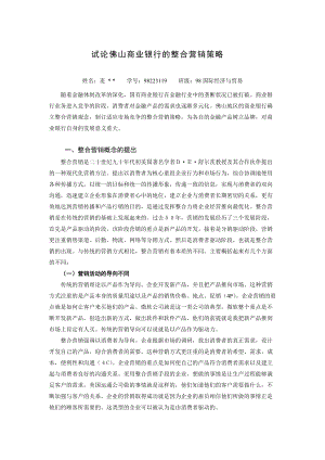 论佛山商业银行的整合营销策略.docx