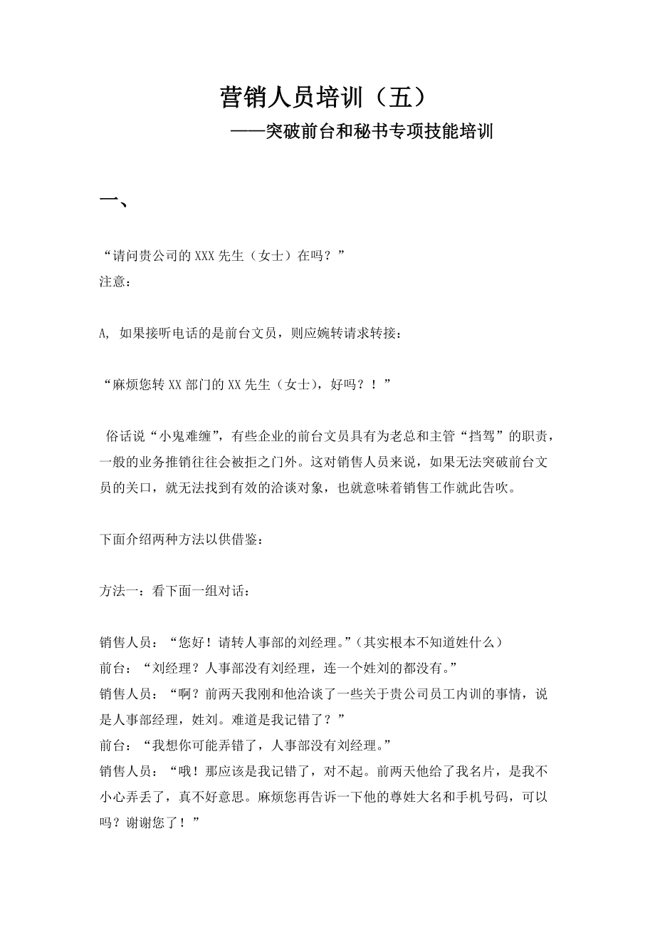 营销人员培训突破前台与秘书专项技能培训.docx_第1页