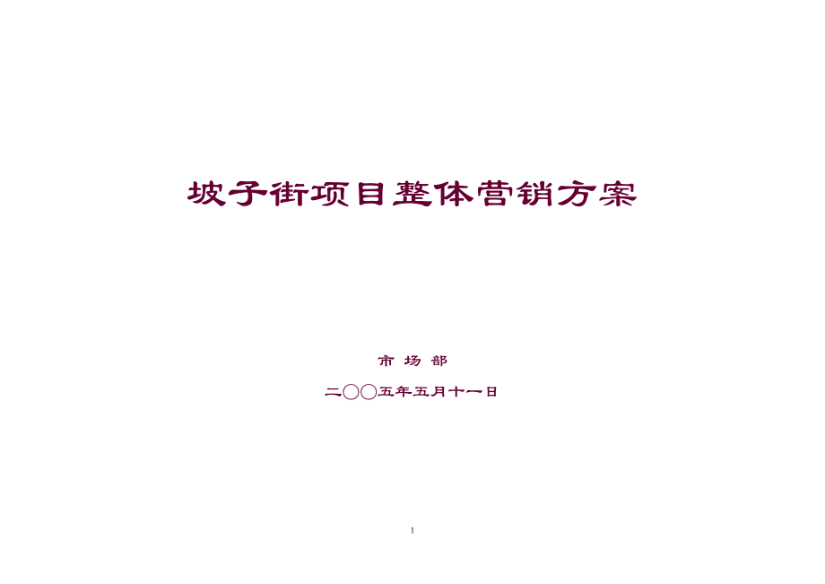 长沙坡子街商业项目整体营销方案.docx_第1页