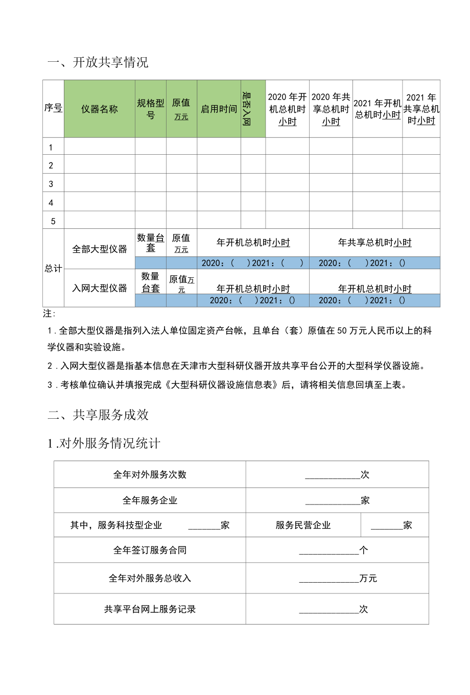 天津市大型科研仪器开放共享平台管理单位开放共享年度考核报告（2020-2021）.docx_第3页