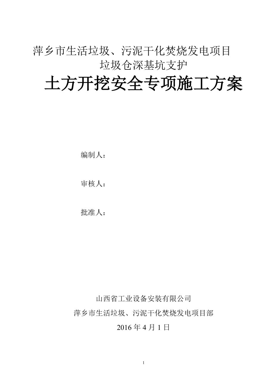 萍乡垃圾仓土方开挖施工方案修改.docx_第1页