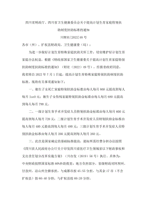 四川省财政厅、四川省卫生健康委员会关于提高计划生育家庭特别扶助制度扶助标准的通知.docx