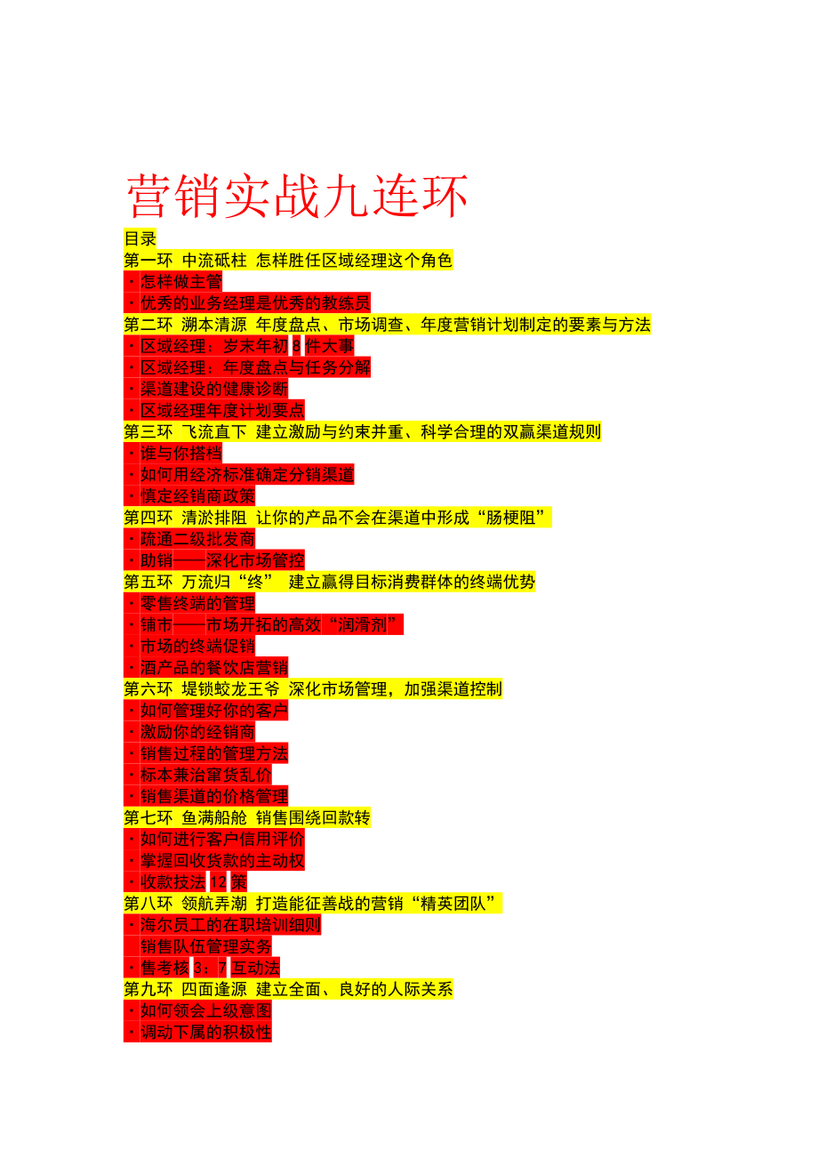 营销实战九连环方案.docx_第1页