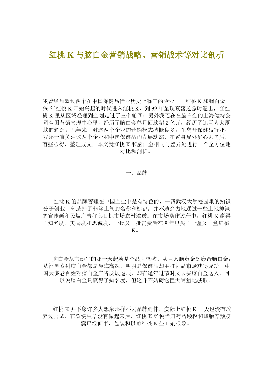 红桃K与脑白金营销战略对比剖析.docx_第1页