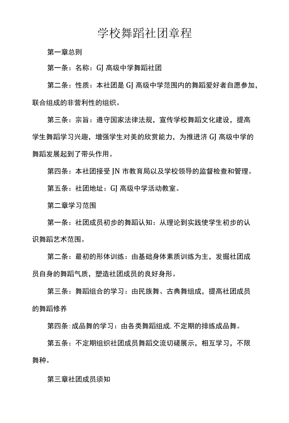 学校舞蹈社团章程.docx_第1页