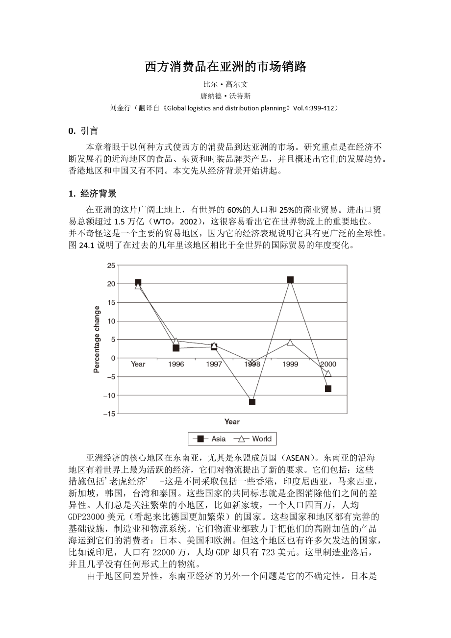 西方消费品在亚洲的市场销路.docx_第1页