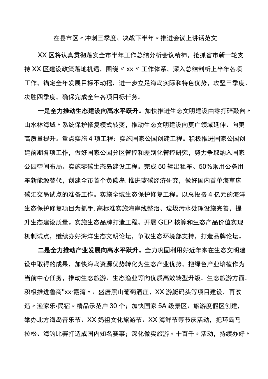 在X区冲刺三季度决战下半年推进会议上讲话范文.docx_第1页