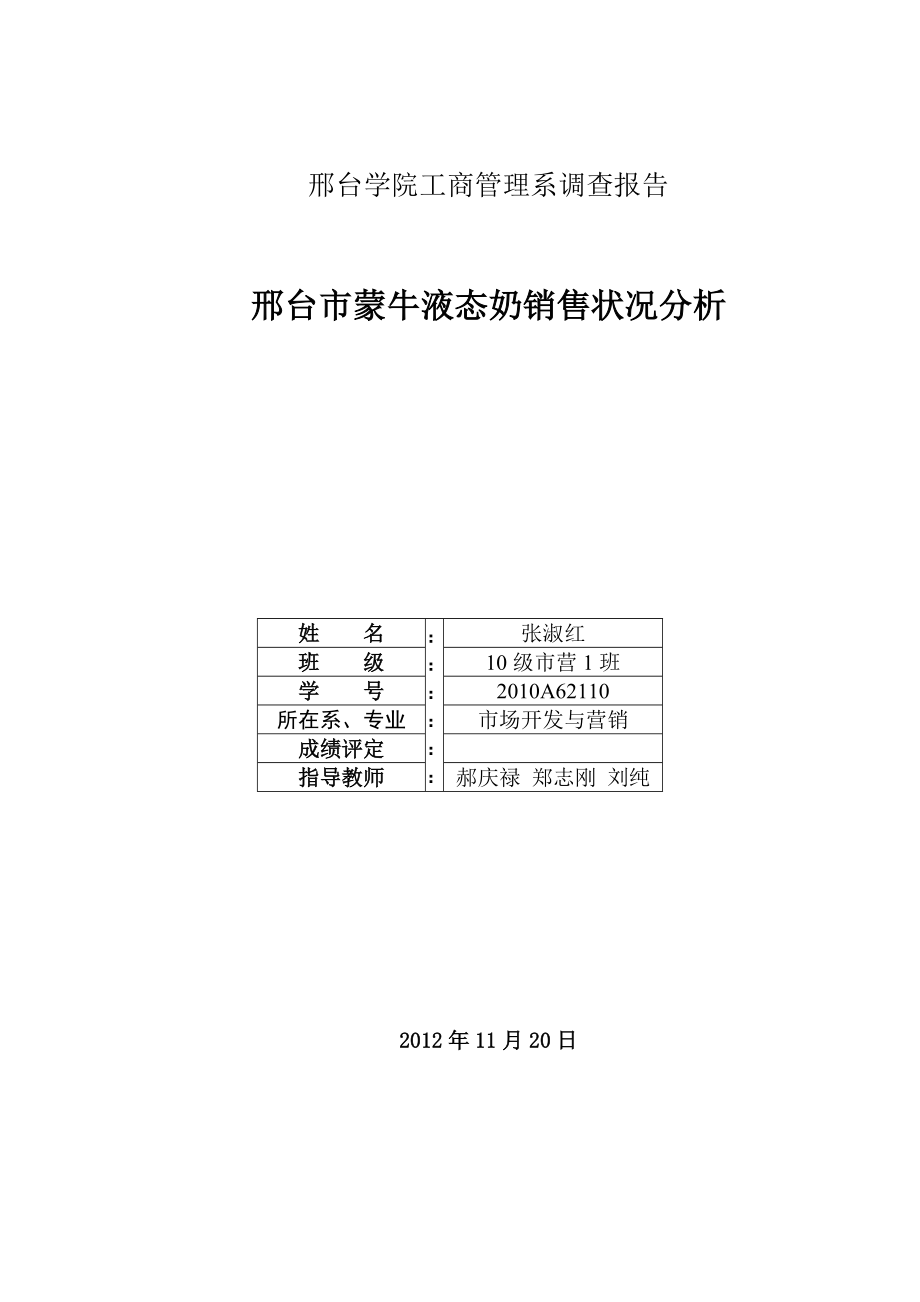 邢台市蒙牛液态奶销售状况分析.docx_第1页