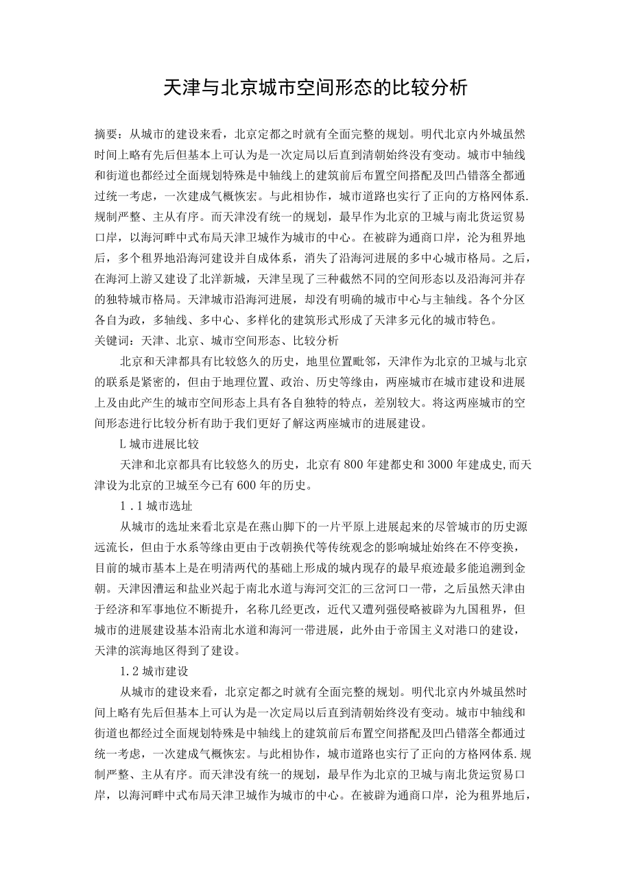 天津与北京城市空间形态的比较分析.docx_第1页