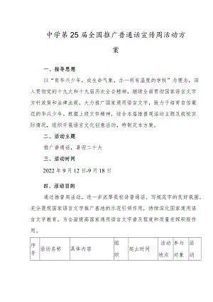 学校第25届推普周实施方案、倡议书及演讲稿范本.docx