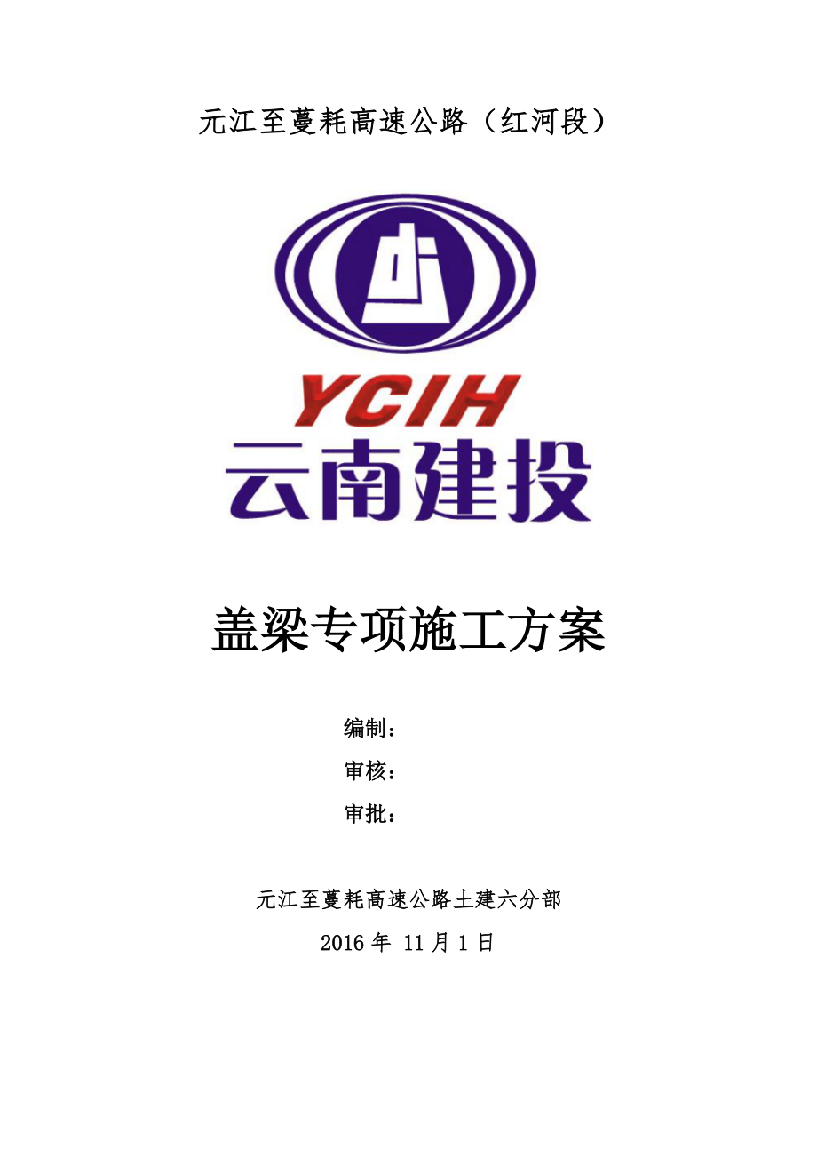 盖梁专项施工方案.docx_第1页