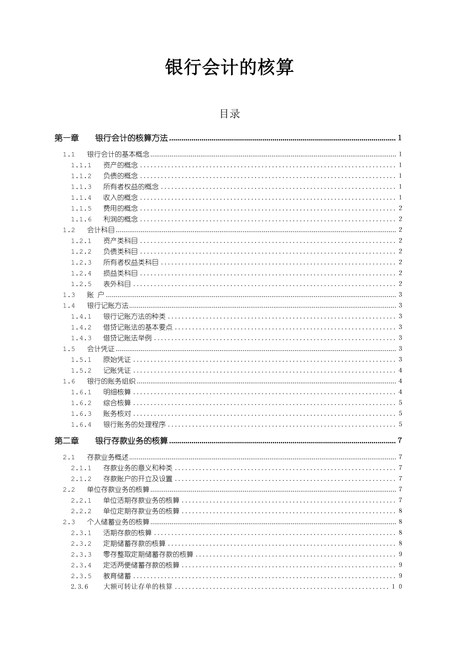 银行会计的业务核算方式.docx_第1页