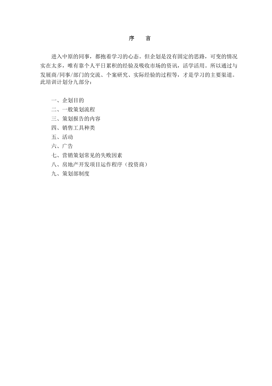 营销策划培训手册.docx_第1页