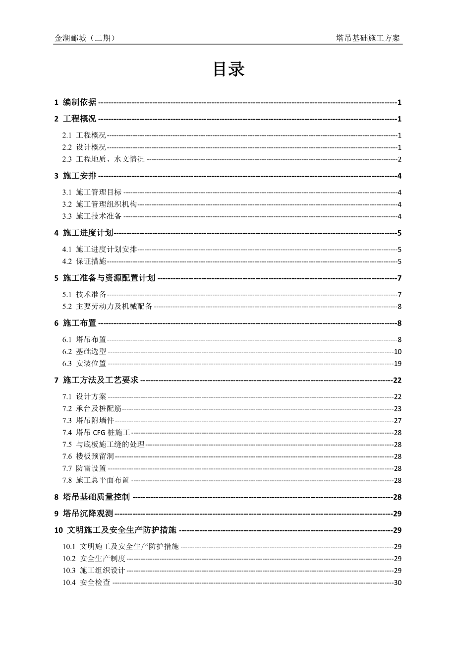 金湖郦城塔吊基础施工方案.docx_第2页