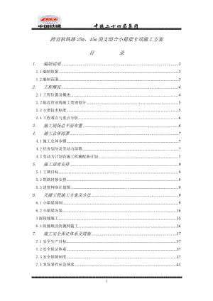 跨宣杭铁路25m、45m小箱梁专项施工方案.docx