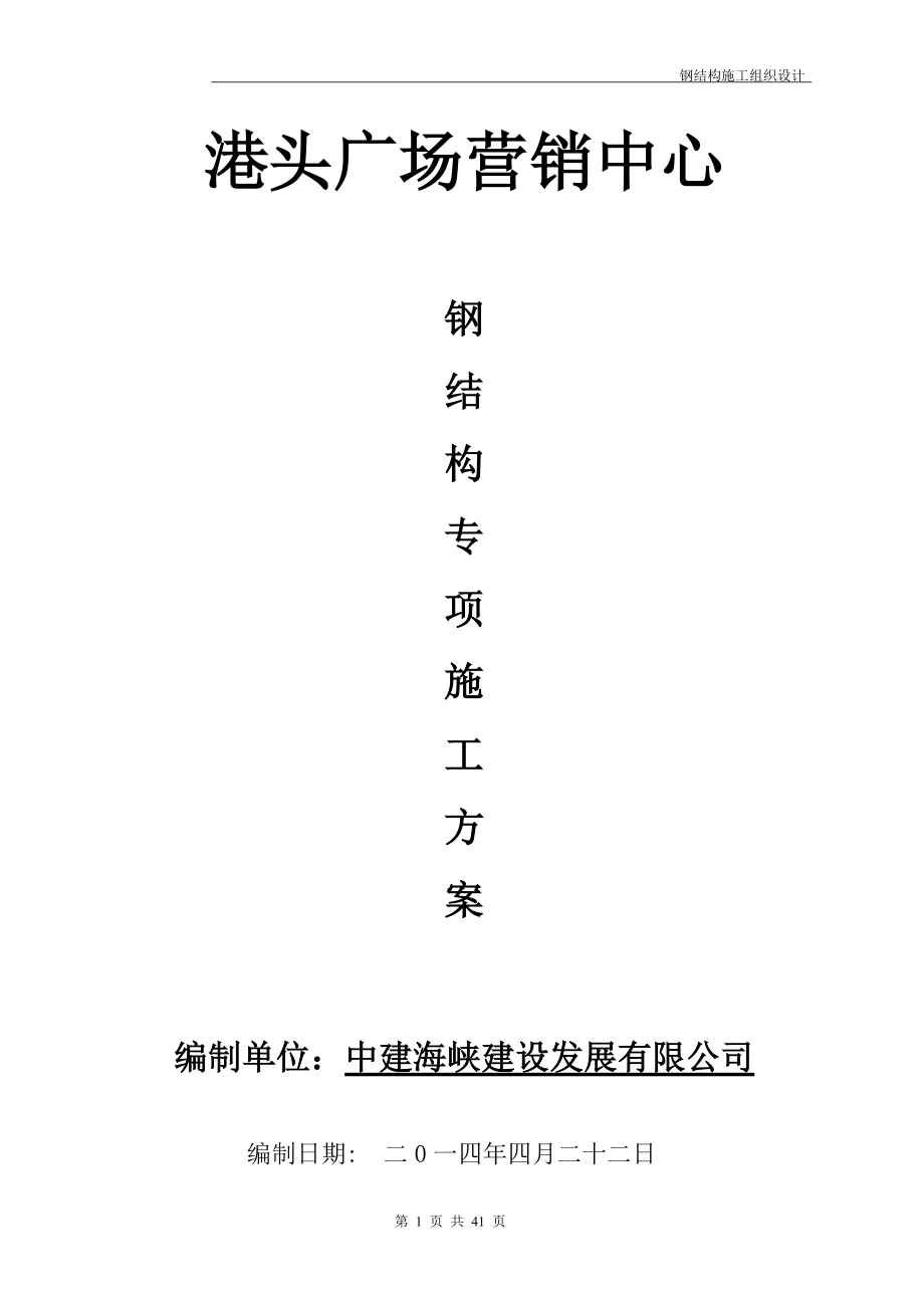 港头广场营销中心钢结构施工组织设计.docx_第1页