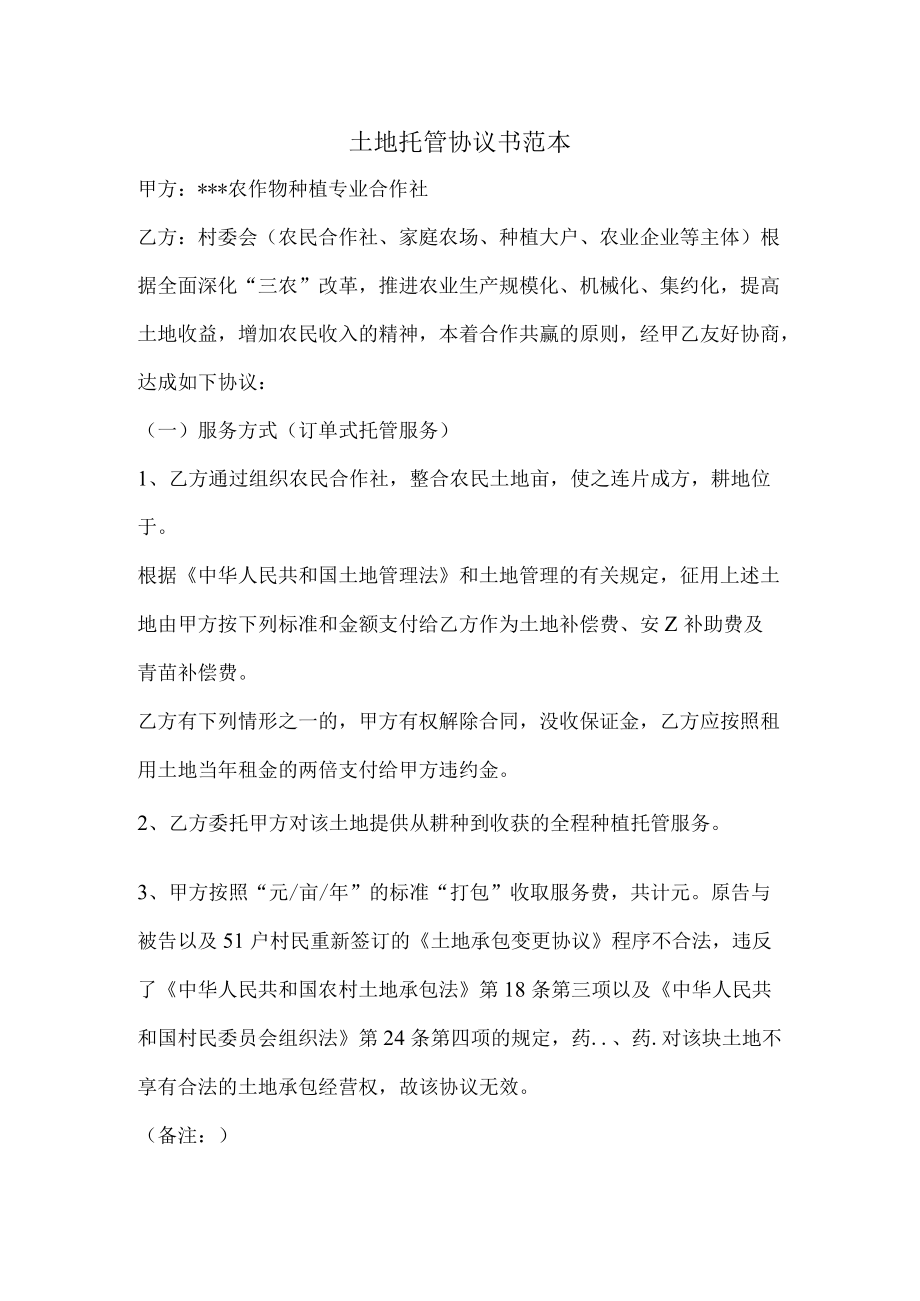 土地托管协议书范本.docx_第1页