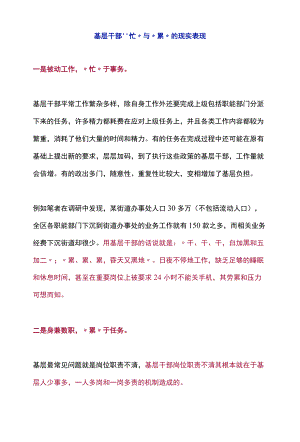 基层干部“忙”与“累”的现实表现.docx