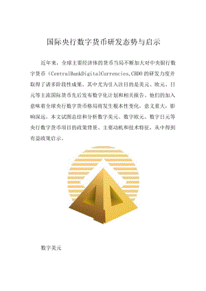 国际央行数字货币研发态势与启示.docx