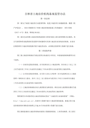 吉林省土地估价机构备案监管办法.docx