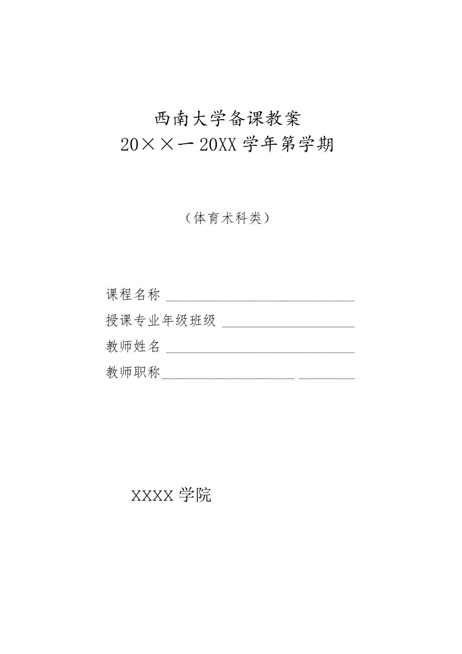 大学备课教案（体育术科类）.docx_第1页