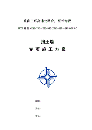 长合挡土墙专项施工方案(5标).docx