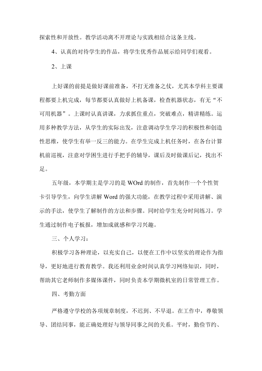 小学信息技术教师个人工作总结.docx_第2页