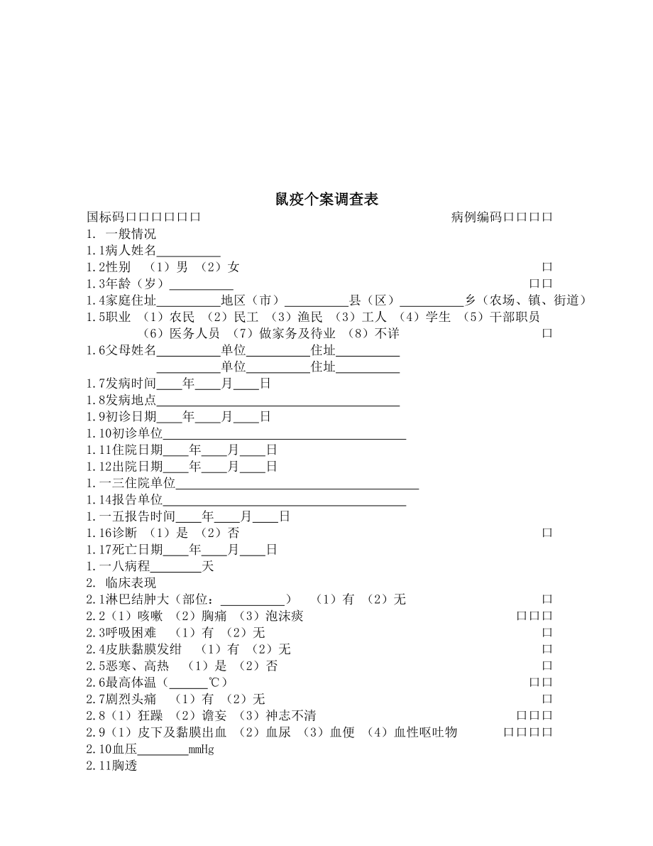 鼠疫个案调查表与霍乱个案基本信息表.docx_第1页