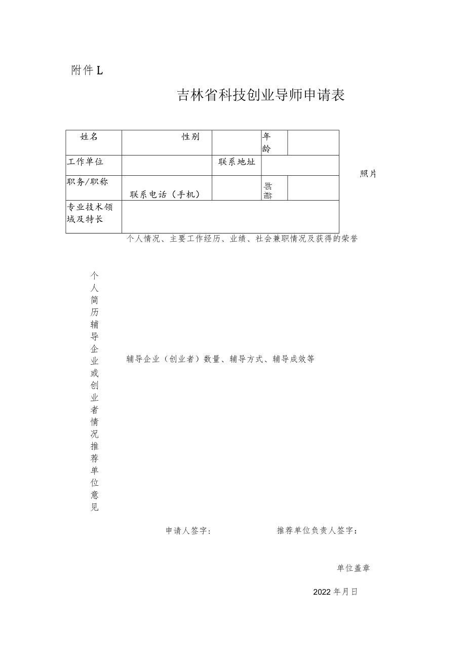 吉林省科技创业导师申请表.docx_第1页