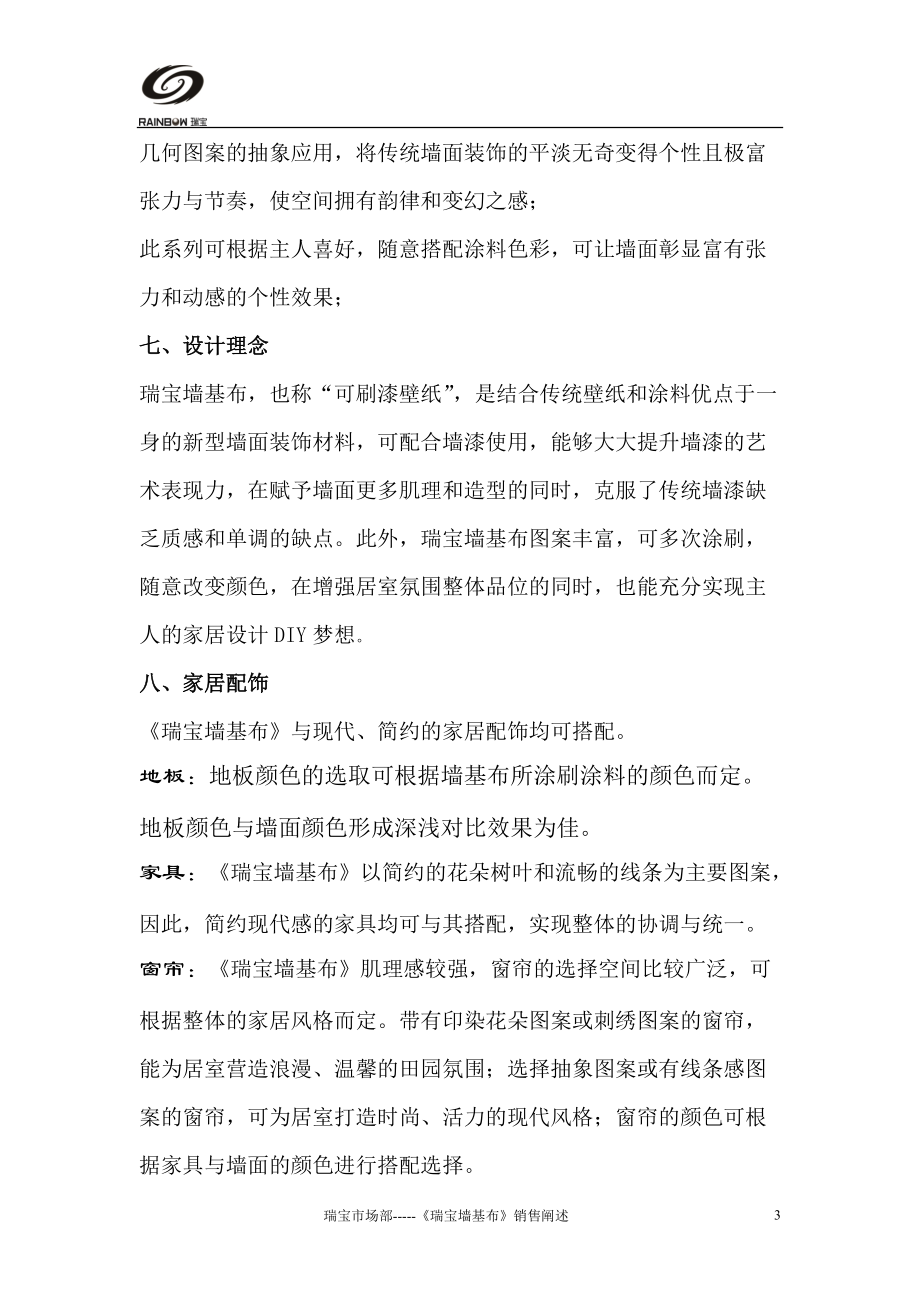 瑞宝墙基布销售话述.docx_第3页