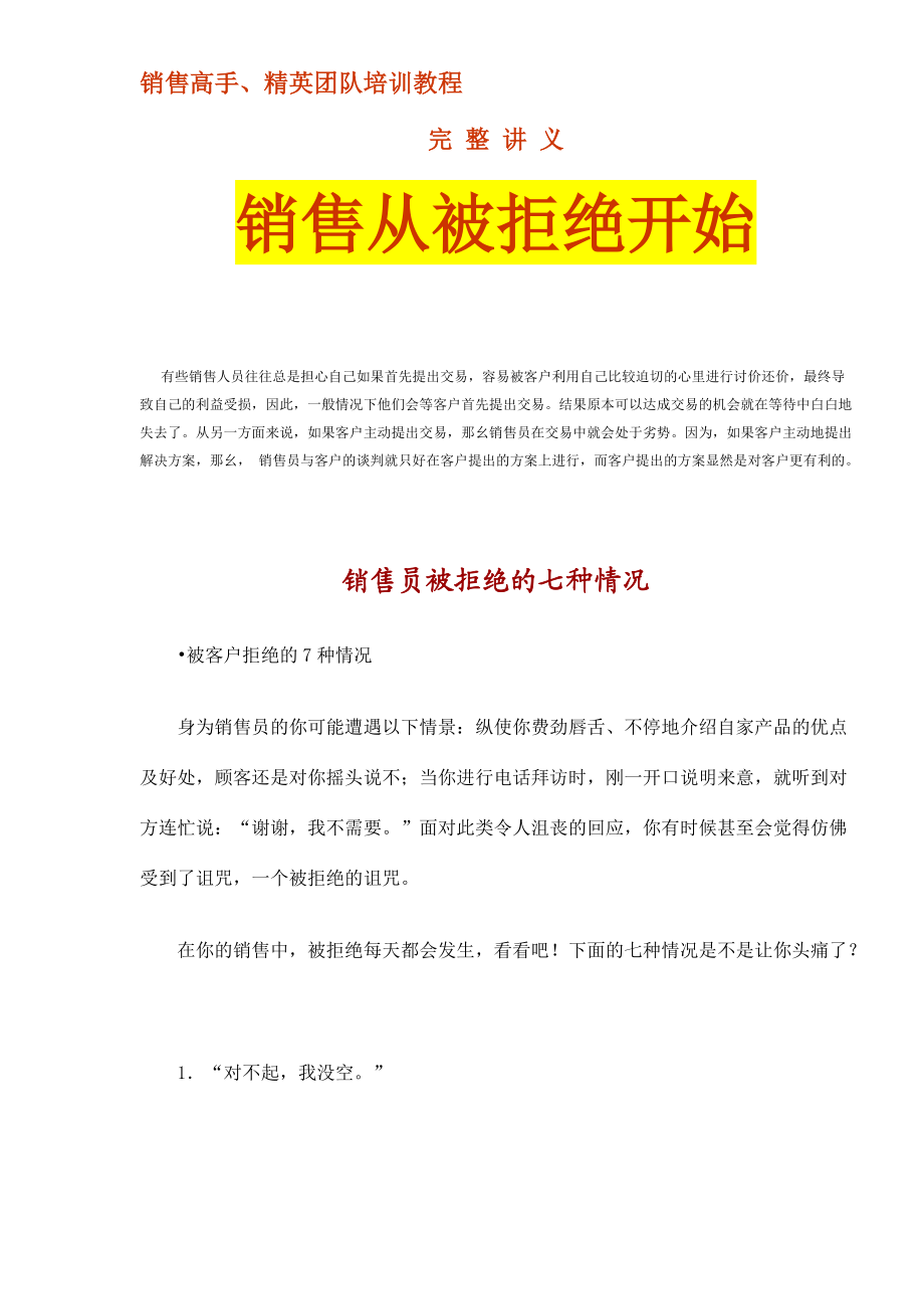 销售讲义销售从被拒绝开始.docx_第1页