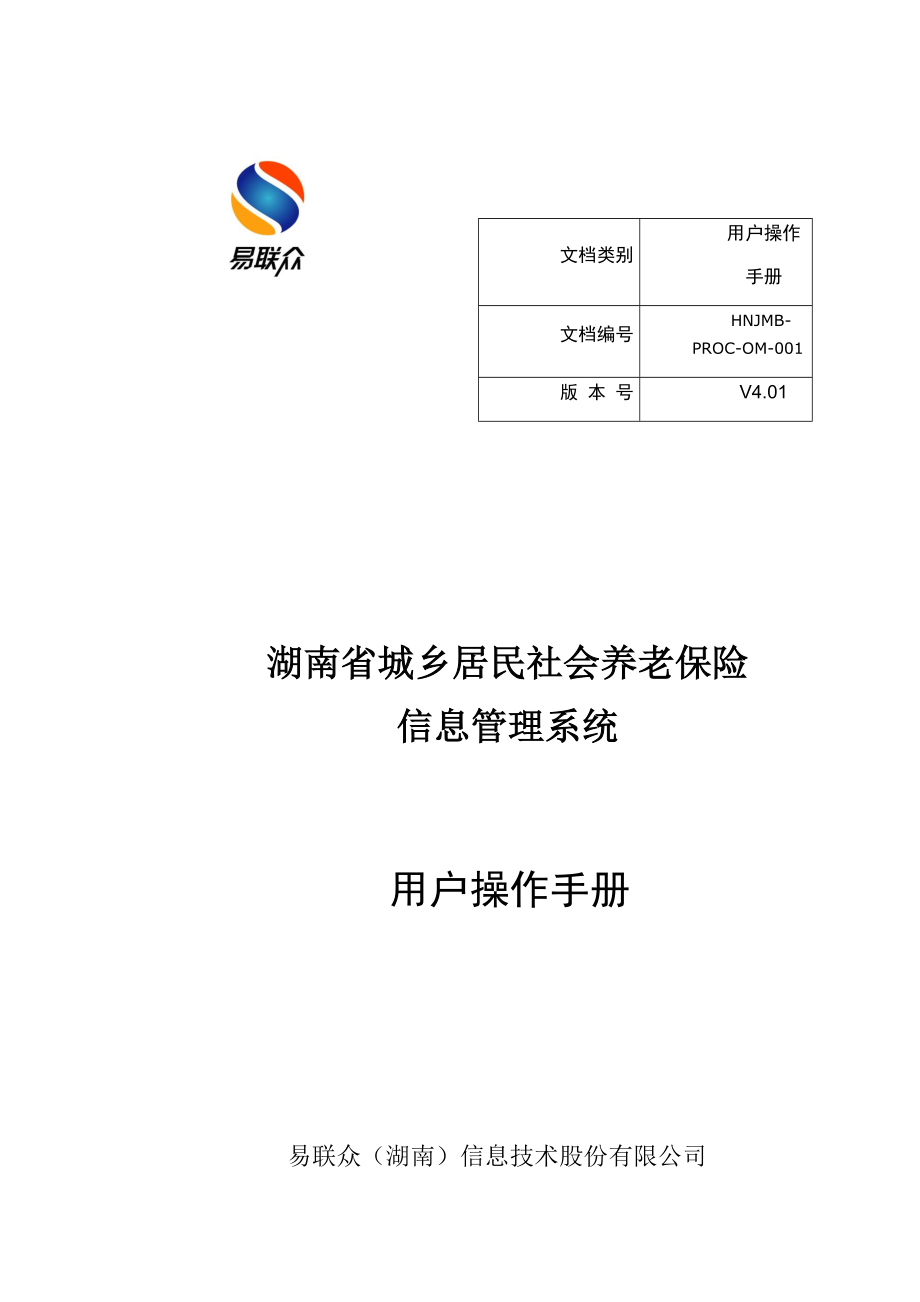 湖南居保业务系统操作手册范本.docx_第1页