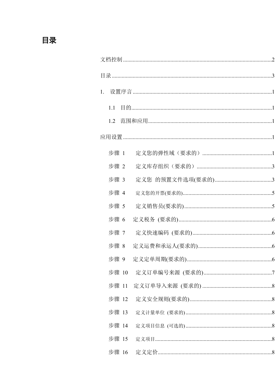 销售订单模块设置文档.docx_第3页